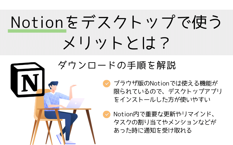 Notionをデスクトップで使うメリットとは？ダウンロードの手順を解説