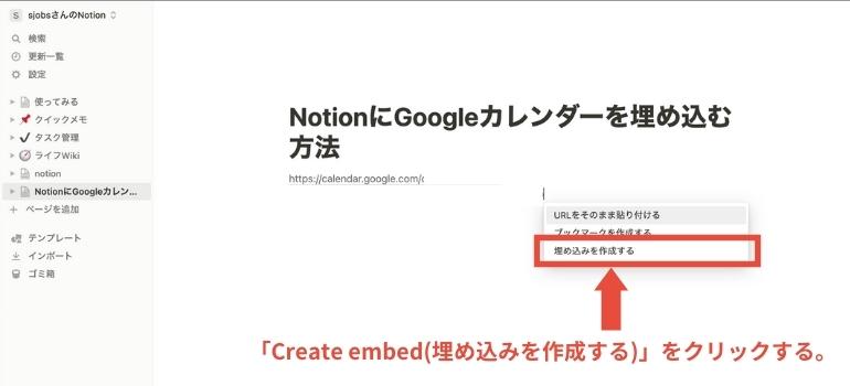 NotionとGoogleカレンダーを連携する手順・メリット_埋め込みを作成するをクリック
