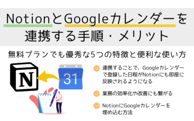 NotionとGoogleカレンダーを連携する手順・メリット