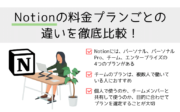 Notionの料金プランごとの違いを徹底比較!