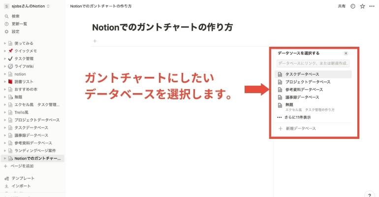 Notionでプロジェクト管理を行うメリット・手順を詳しく解説_ガントチャートにしたいデータベースを選択します。