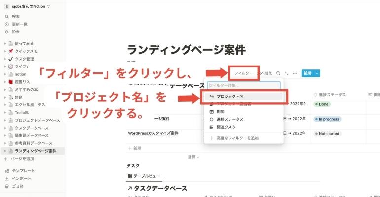 Notionでプロジェクト管理を行うメリット・手順を詳しく解説_「フィルター」をクリックし、「プロジェクト名」をクリックする。