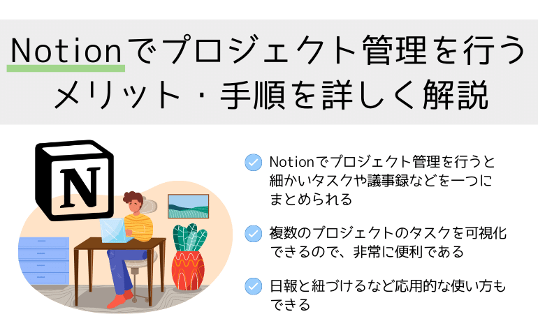 Notionでプロジェクト管理を行うメリット・手順を詳しく解説