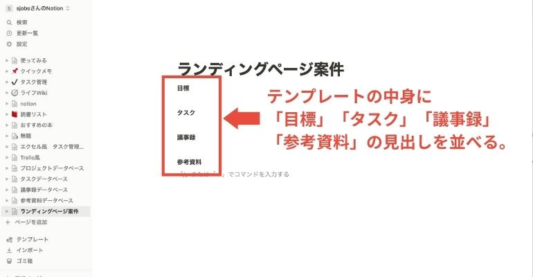 Notionでプロジェクト管理を行うメリット・手順を詳しく解説_テンプレートの中身に「目標」「タスク」「議事録」「参考資料」の見出しを並べる。