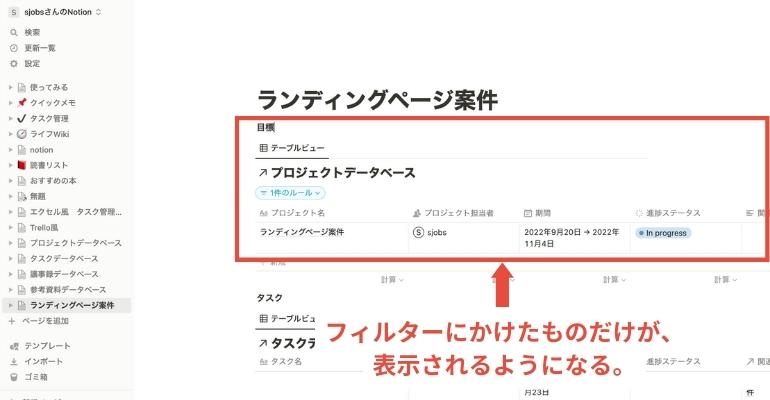 Notionでプロジェクト管理を行うメリット・手順を詳しく解説_フィルターにかけたものだけが表示されるようになる。