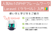 人気No1のPHPフレームワークLaravel（ララベル）入門!使い方と学び方