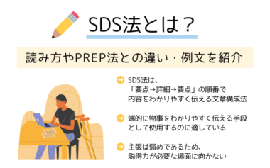 SDS法とは？読み方やPREP法との違い・例文を紹介