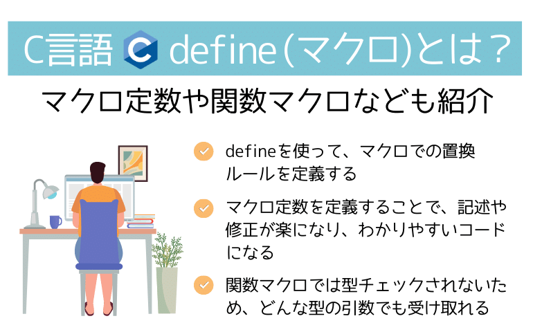 C言語】define(マクロ)とは？マクロ定数や関数マクロなども紹介