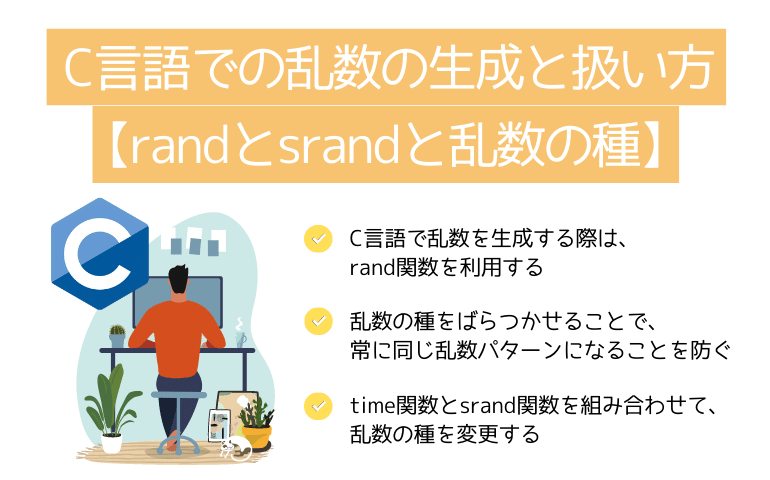 C言語での乱数の生成と扱い方【randとsrandと乱数の種】