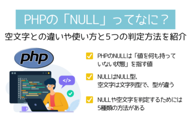 PHPの「NULL」ってなに？空文字との違いや使い方と5つの判定方法を紹介
