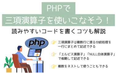 PHPで三項演算子を使いこなそう！読みやすいコードを書くコツも解説
