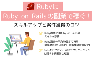RubyはRuby on Railsの副業で稼ぐ！スキルアップと案件獲得のコツ