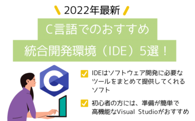 【2022年最新】C言語でのおすすめ統合開発環境（IDE）5選！