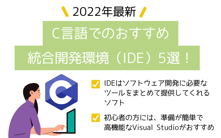 2022年最新】C言語でのおすすめ統合開発環境（IDE）5選！