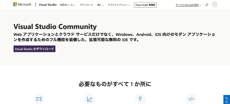 【2022年最新】C言語でのおすすめ統合開発環境（IDE）5選！visualstudio