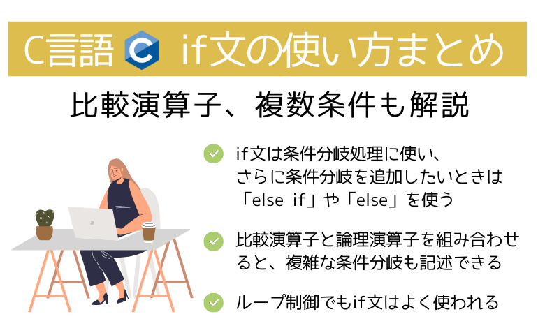 【C言語】if文の使い方まとめ-比較演算子、複数条件も解説