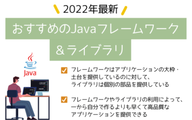 【2022年最新】おすすめのJavaフレームワーク＆ライブラリ
