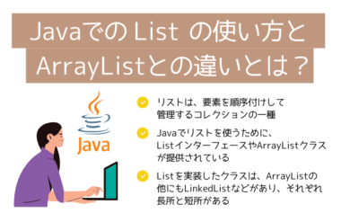 JavaでのListの使い方とArrayListとの違いとは？