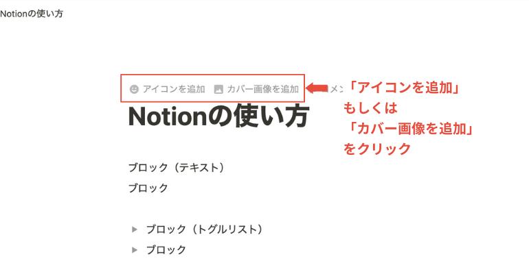 【初心者必見】Notionの使い方と特徴・活用例｜日本語対応でさらに便利に_アイコンとカバーを追加