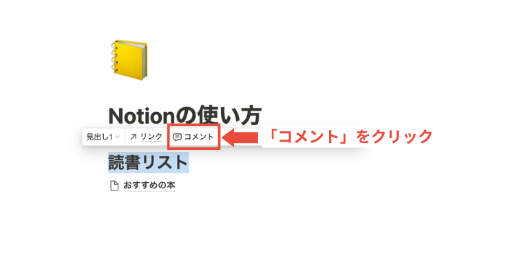 【初心者必見】Notionの使い方と特徴・活用例｜日本語対応でさらに便利に_「コメント」をクリック