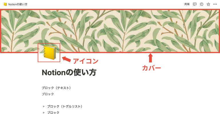 【初心者必見】Notionの使い方と特徴・活用例｜日本語対応でさらに便利に_アイコンとカバー