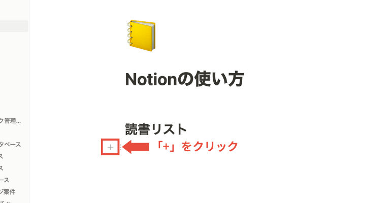 【初心者必見】Notionの使い方と特徴・活用例｜日本語対応でさらに便利に_「+」をクリック