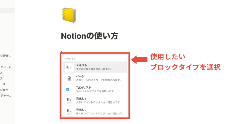 【初心者必見】Notionの使い方と特徴・活用例｜日本語対応でさらに便利に_ブロックタイプを選択