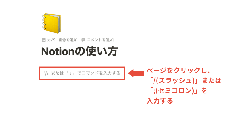 【初心者必見】Notionの使い方と特徴・活用例｜日本語対応でさらに便利に_「/」または「;」を入力