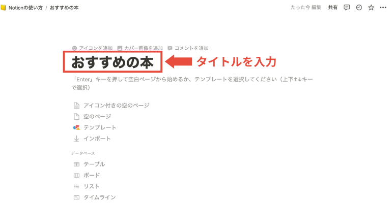 【初心者必見】Notionの使い方と特徴・活用例｜日本語対応でさらに便利に_タイトルを入力