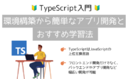 【TypeScript入門】環境構築から簡単なアプリ開発とおすすめ学習法