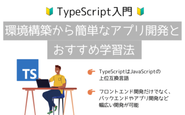 【TypeScript入門】環境構築から簡単なアプリ開発と学習法と動画も紹介