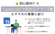 【初心者向け】Typescriptで作れるアプリ3選｜おすすめの書籍も紹介