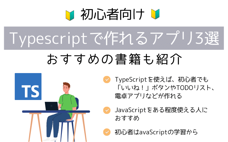 【初心者向け】Typescriptで作れるアプリ3選｜おすすめの書籍も紹介