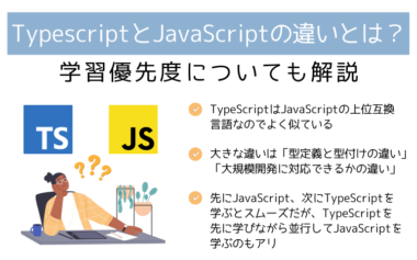 TypescriptとJavaScriptの違いとは？学習優先度についても解説