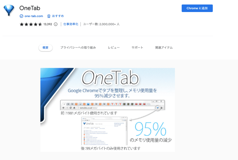 Chromeのおすすめ拡張機能まとめ！プログラマやコーダー向けに解説_OneTab