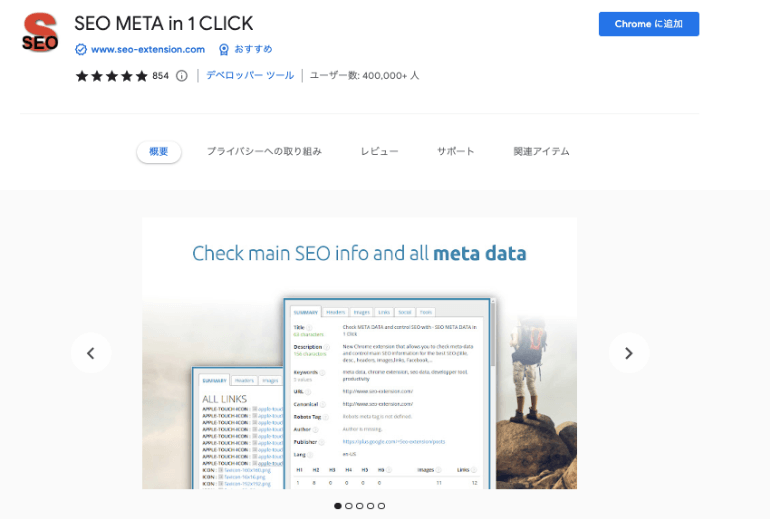 Chromeのおすすめ拡張機能まとめ！プログラマやコーダー向けに解説_SEO META in 1CLICK