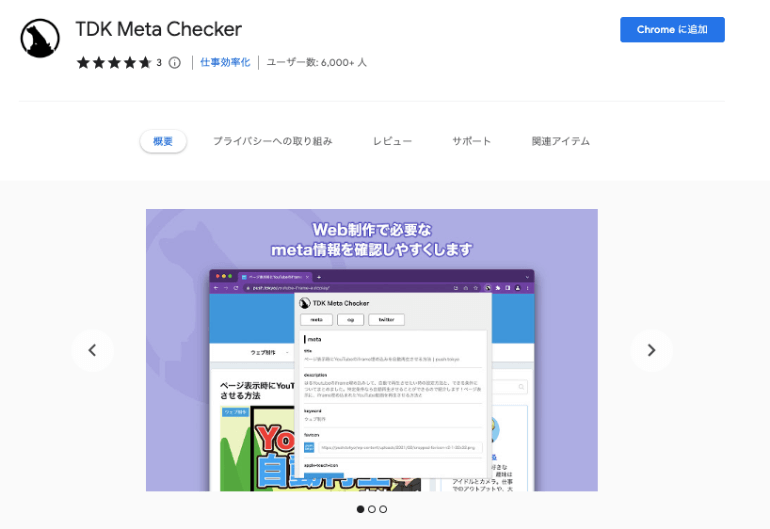 Chromeのおすすめ拡張機能まとめ！プログラマやコーダー向けに解説_TDK Meta Checker