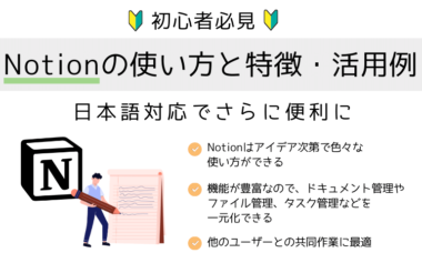 【初心者必見】Notionの使い方と特徴・活用例｜日本語対応でさらに便利に