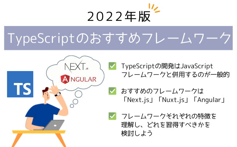 【2022年版】TypeScriptのおすすめフレームワーク