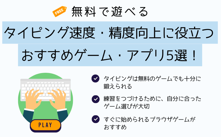 【無料で遊べる】タイピング速度・精度向上に役立つおすすめゲーム・アプリ5選！