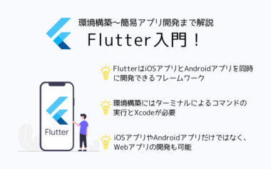 Flutter入門｜環境構築〜簡易アプリ開発まで解説