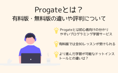 Progate(プロゲート)とは？有料版・無料版の違いや評判について