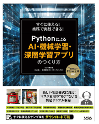 Pythonを使用した人工知能(AI)開発・機械学習入門！おすすめ書籍_すぐに使える!業務で実践できる!PythonによるAI・機械学習・深層学習アプリのつくり方