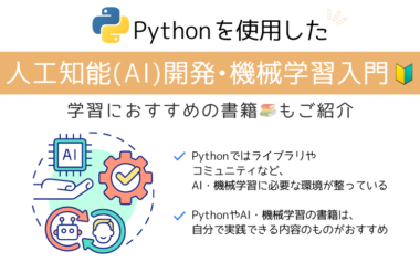 Pythonを使用した人工知能(AI)開発・機械学習入門！おすすめ書籍