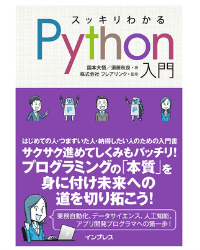 Pythonを使用した人工知能(AI)開発・機械学習入門！おすすめ書籍_スッキリわかるPython入門