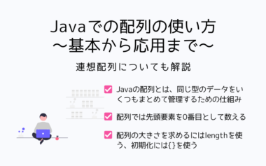 Javaでの配列の使い方を基本から応用まで。連想配列についても解説