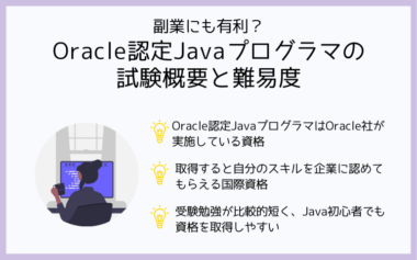 【副業にも有利？】Oracle認定Javaプログラマの試験概要と難易度