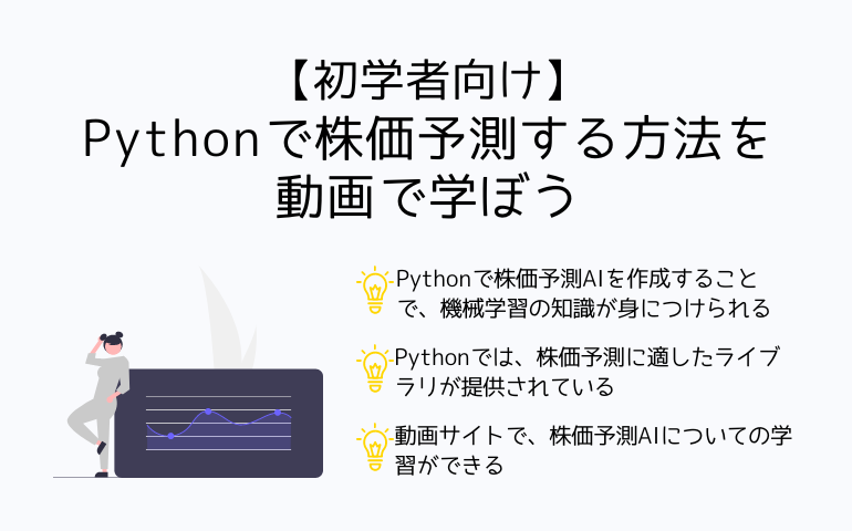 【初学者向け】Pythonで株価予測する方法を動画で学ぼう