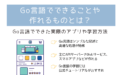 Go言語でできることや作れるものとは？実際のアプリや学習方法