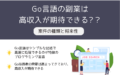 Go言語の副業は高収入が期待できる？案件の種類と将来性